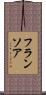 フランソア Scroll