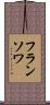 フランソワ Scroll