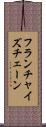 フランチャイズチェーン Scroll