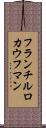 フランチルロカウフマン Scroll