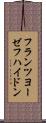 フランツ・ヨーゼフ・ハイドン Scroll
