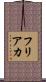フリアカ Scroll