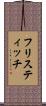 フリスティッチ Scroll