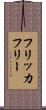 フリッカフリー Scroll