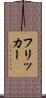 フリッカー Scroll