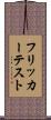 フリッカー・テスト Scroll