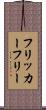 フリッカーフリー Scroll