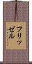 フリッゼル Scroll