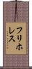 フリホレス Scroll