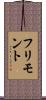 フリモント Scroll