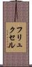 フリュクセル Scroll