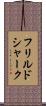 フリルドシャーク Scroll