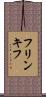 フリンキフ Scroll