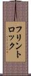 フリントロック Scroll