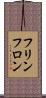 フリンフロン Scroll