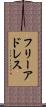 フリー・アドレス Scroll