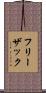 フリーザック Scroll
