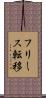フリース転移 Scroll
