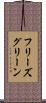 フリーズグリーン Scroll
