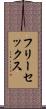 フリーセックス Scroll