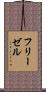 フリーゼル Scroll
