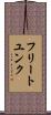 フリートユンク Scroll