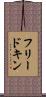 フリードキン Scroll