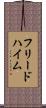 フリードハイム Scroll