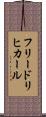 フリードリヒカール Scroll