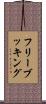 フリー・ブッキング Scroll
