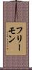 フリーモン Scroll