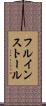 フル・インストール Scroll
