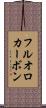 フルオロカーボン Scroll