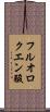 フルオロクエン酸 Scroll