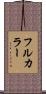 フルカラー Scroll