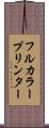 フルカラー・プリンター Scroll