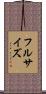 フルサイズ Scroll