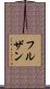 フルザン Scroll