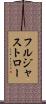 フルジャストロー Scroll