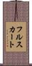 フル・スカート Scroll