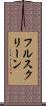 フルスクリーン Scroll