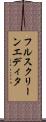 フルスクリーン・エディタ Scroll