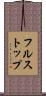フルストップ Scroll