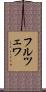 フルツェワ Scroll