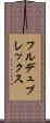 フルデュプレックス Scroll