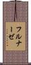 フルナーゼ Scroll