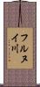 フルヌイ川 Scroll