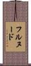 フルヌード Scroll