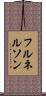 フルネルソン Scroll