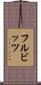 フルビッツ Scroll